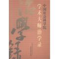 中国社会科学院学术大师治学录