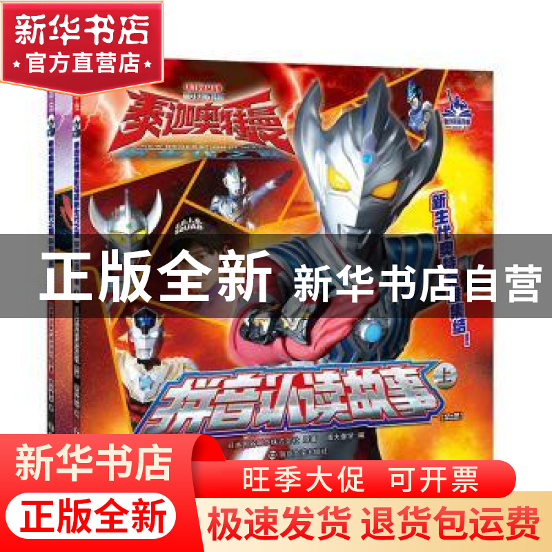 正版 泰迦奥特曼剧场版新生代之巅·拼音认读故事 日本圆谷制作株高清大图