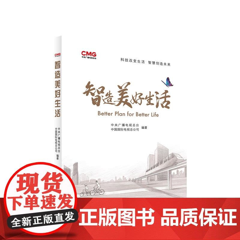 智造美好生活 中央广播电视总台 中国国际电视总公司 编著 人民出版社图片