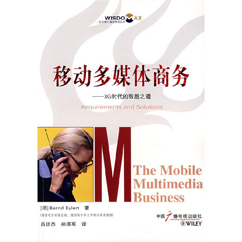 正版新书】移动多媒体商务:3G时代的致胜之道(德)埃勒特 吕廷
