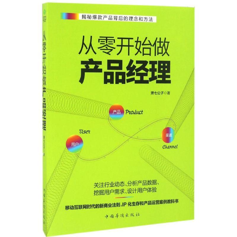 正版新书】从零开始做产品经理萧七公子 著 著作9787511363374