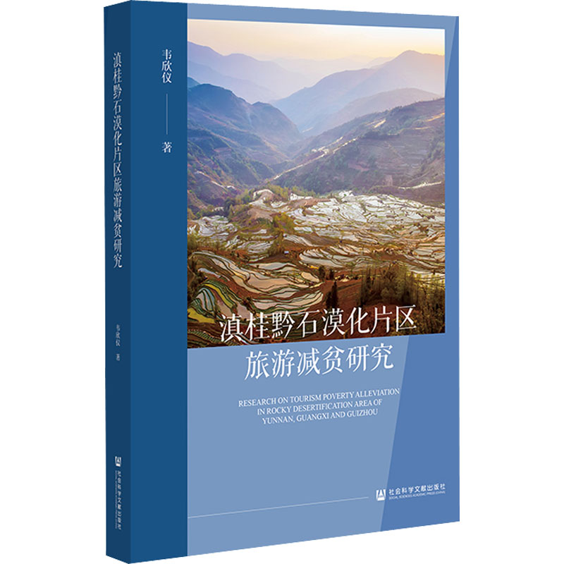 [M]滇桂黔石漠化片区旅游减贫研究-9787522807973高清大图