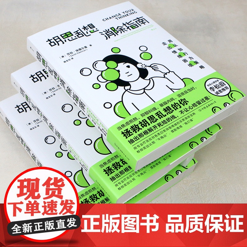 胡思乱想消除指南 李松蔚认知行为疗法自救方案 心灵疗愈自我管理情绪控制 成功励志心理学书籍高清大图