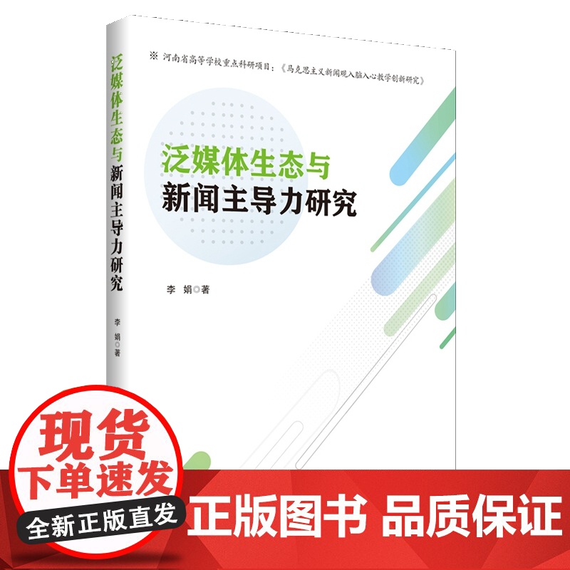 泛媒体生态与新闻主导力研究高清大图