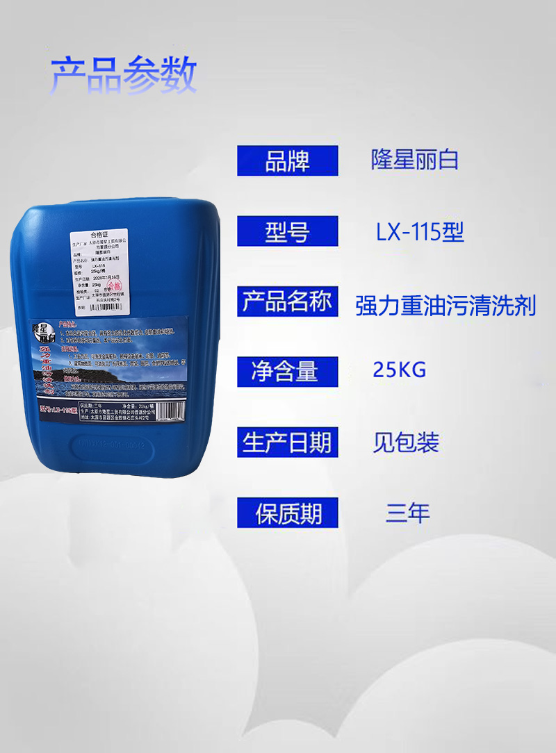 隆星丽白 强力重油污清洗剂 LX-115型 25kg/桶高清大图
