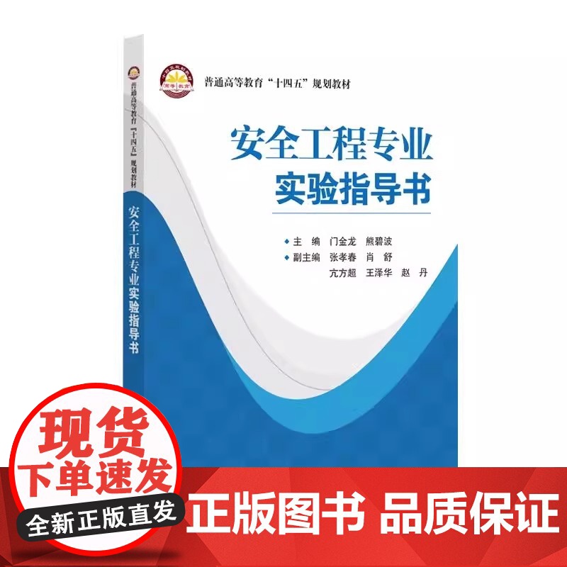 【2025新书】安全工程专业实验指导书 门金龙 熊碧波 高等院校安全工程专业教学用书 十四五规划教材 中国石化出版社97
