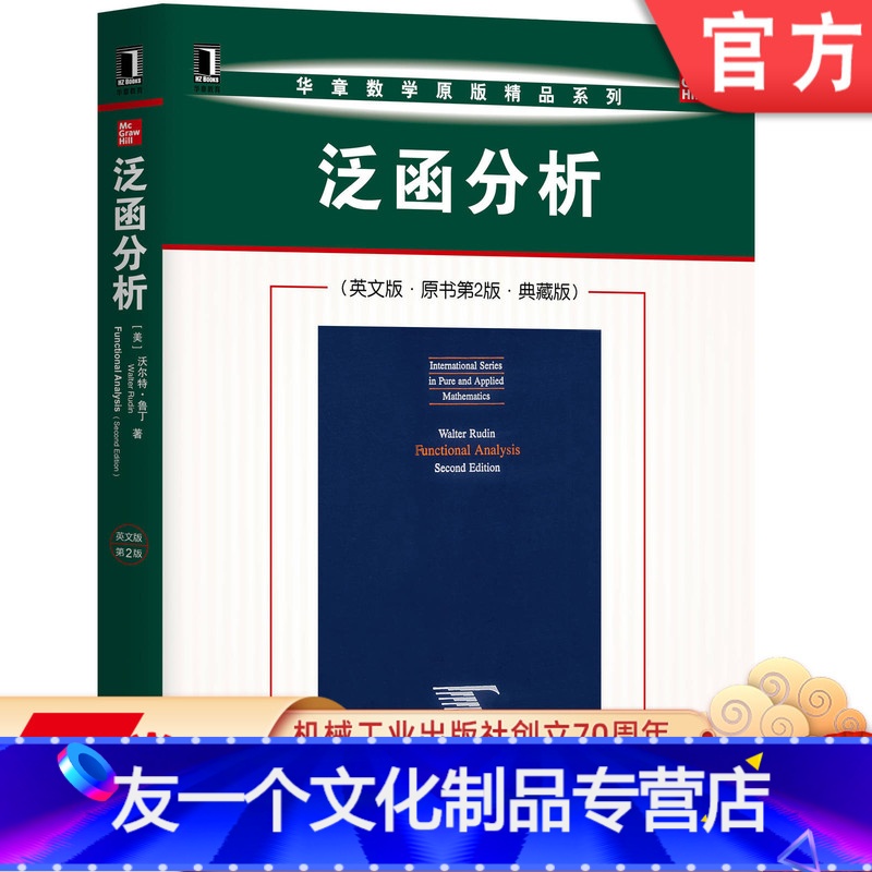 [友一个正版] 泛函分析 英文版 原书第2版 典藏版 沃尔特 鲁丁 华章数学原版精品系列 978711165474