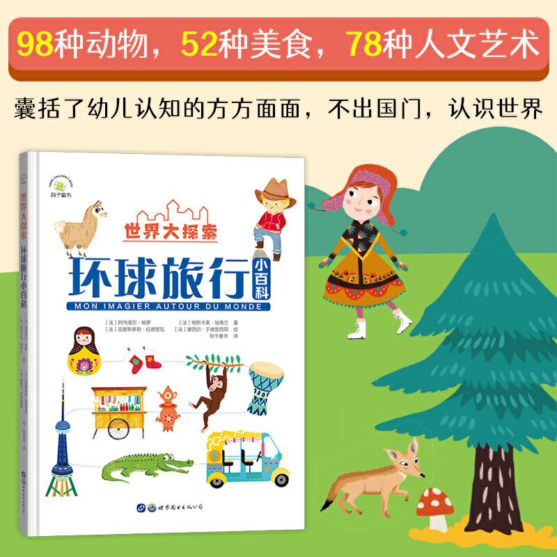 正版新书]世界大探索:环球旅行小百科(法) 阿内洛尔·帕罗, (法)高清大图
