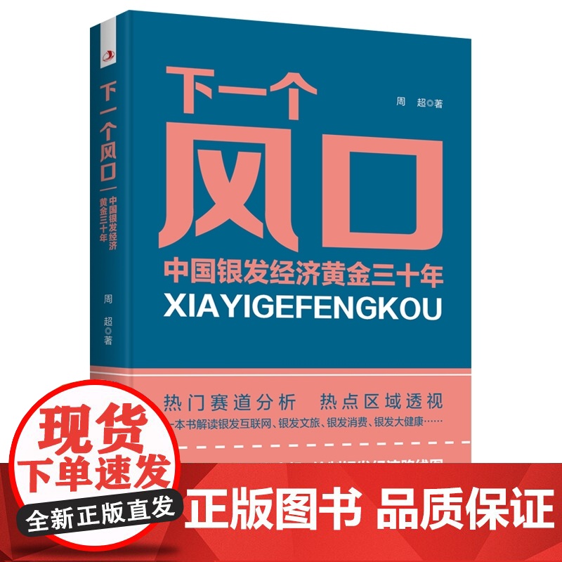 下一个风口中国银行经济黄金三十年(塑封)全面解析老龄化商高清大图