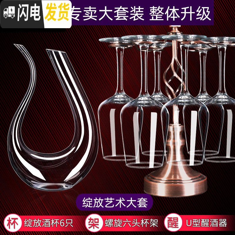 三维工匠品酒级水晶红酒杯套装 家用6只高脚杯葡萄酒杯醒酒器玻璃酒具欧式 加厚绽放X6+U型醒酒器+螺旋杯架高清大图