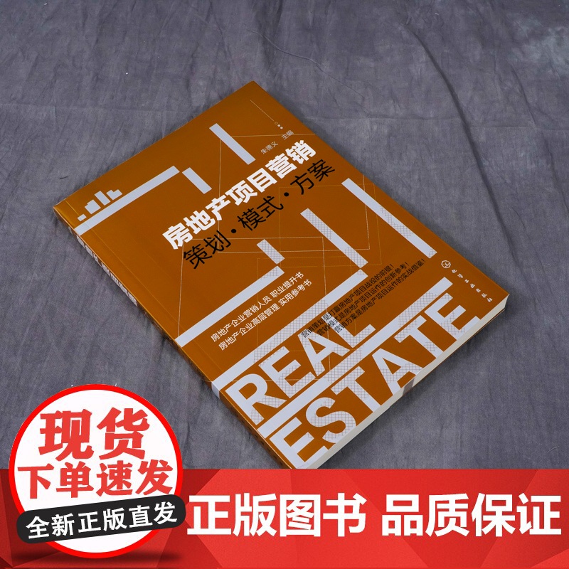 房地产项目营销——策划·模式·方案 朱德义 主编 化学工业出版社 正版书籍高清大图