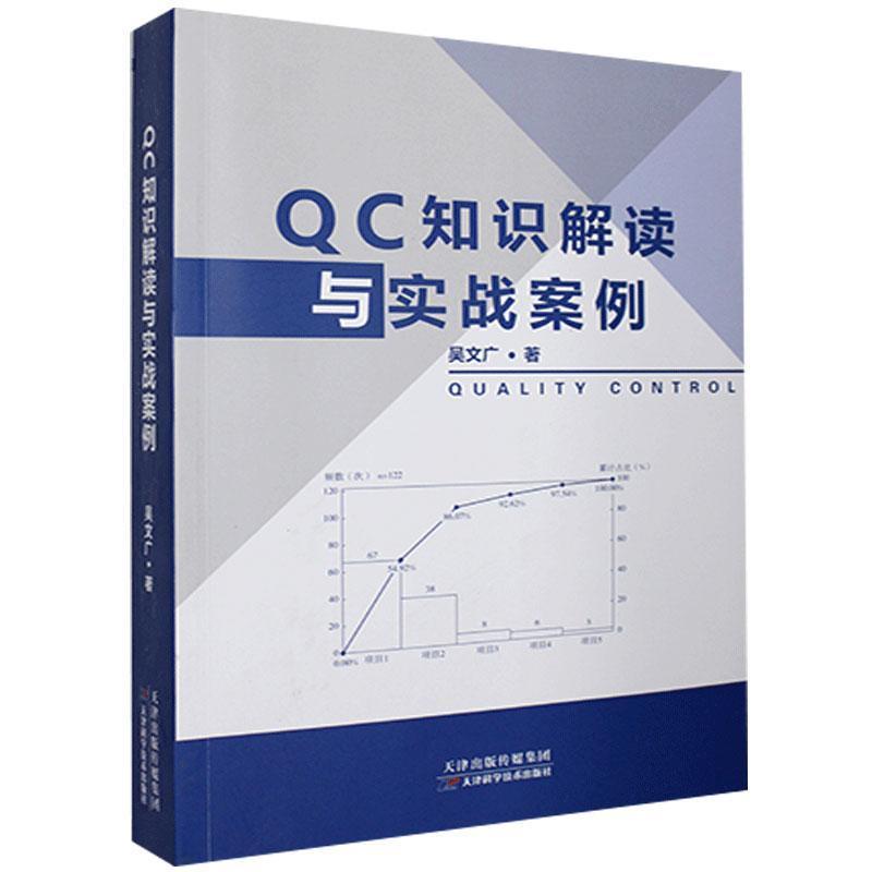 正版新书】QC知识解读与实战案例吴文广9787557685157