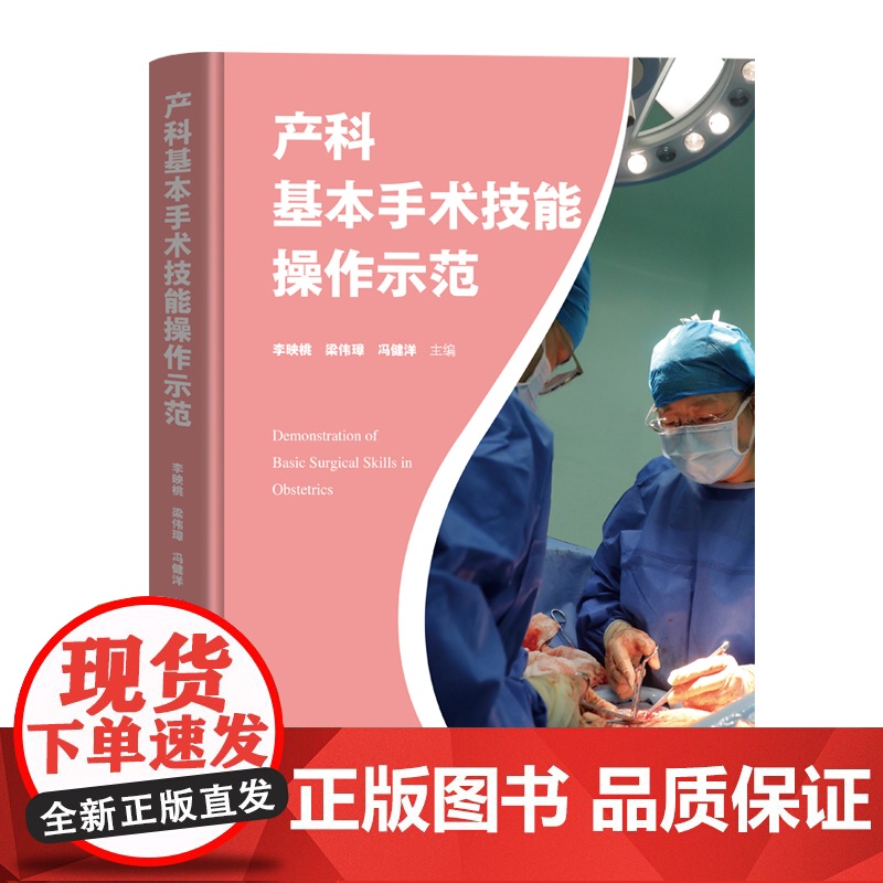 产科基本手术技能操作示范 1800幅+高清图片150+高清视频 多角度全方位展示手术流程 快速掌握规范产科基本手术技能操高清大图