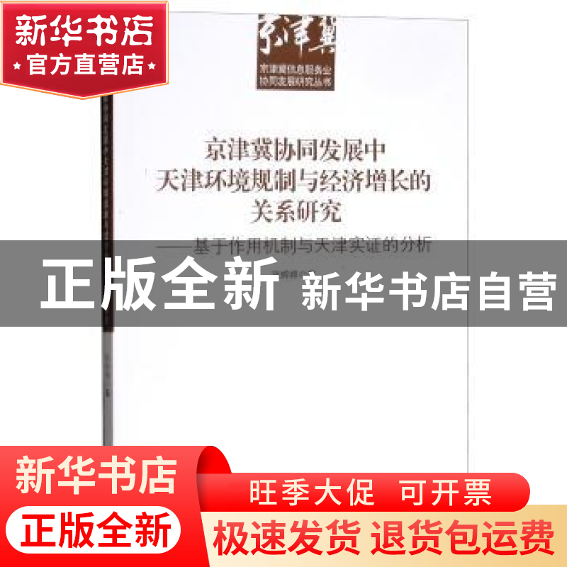 正版 京津冀协同发展中天津环境规制与经济增长的关系研究:基于作高清大图