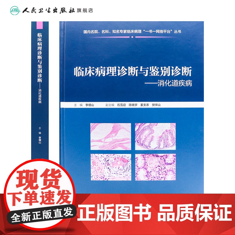临床病理诊断与鉴别诊断 消化道疾病 李增山 主编 疾病诊断鉴别诊断 临床基本信息电子切片 人民卫生出版社97871173高清大图