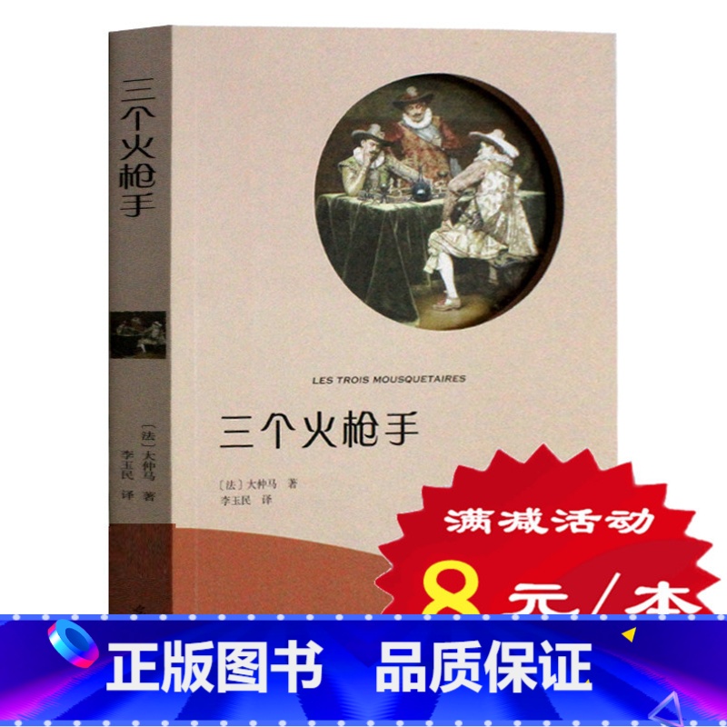 【正版】选4本32元三个火枪手 有声阅读 大仲马小说世界经典文学 外国小说 初中生小学生书籍 适合8-9-10-12-