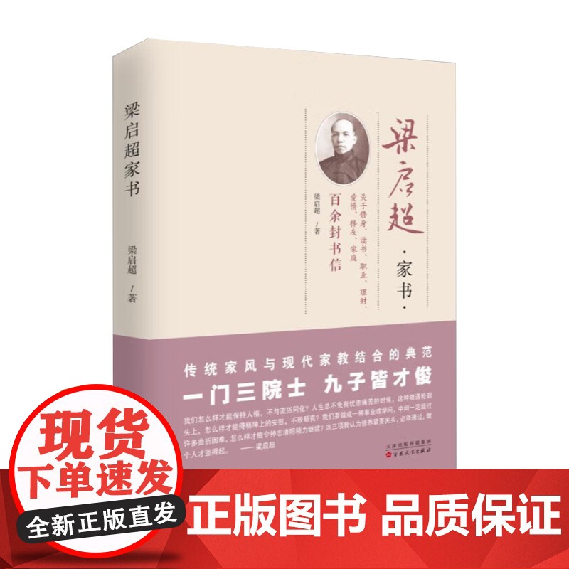 正版 梁启超家书 梁启超著 中国近代哲学 书籍 中国古代随笔文学 百花文艺出版社9787530671986高清大图
