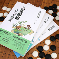 [正版]儿童围棋入门与提高一启蒙篇+入门篇+提高篇(全三册)入门与提高青少年儿童围棋入门书籍围棋大师鼎力荐 围棋棋谱童围