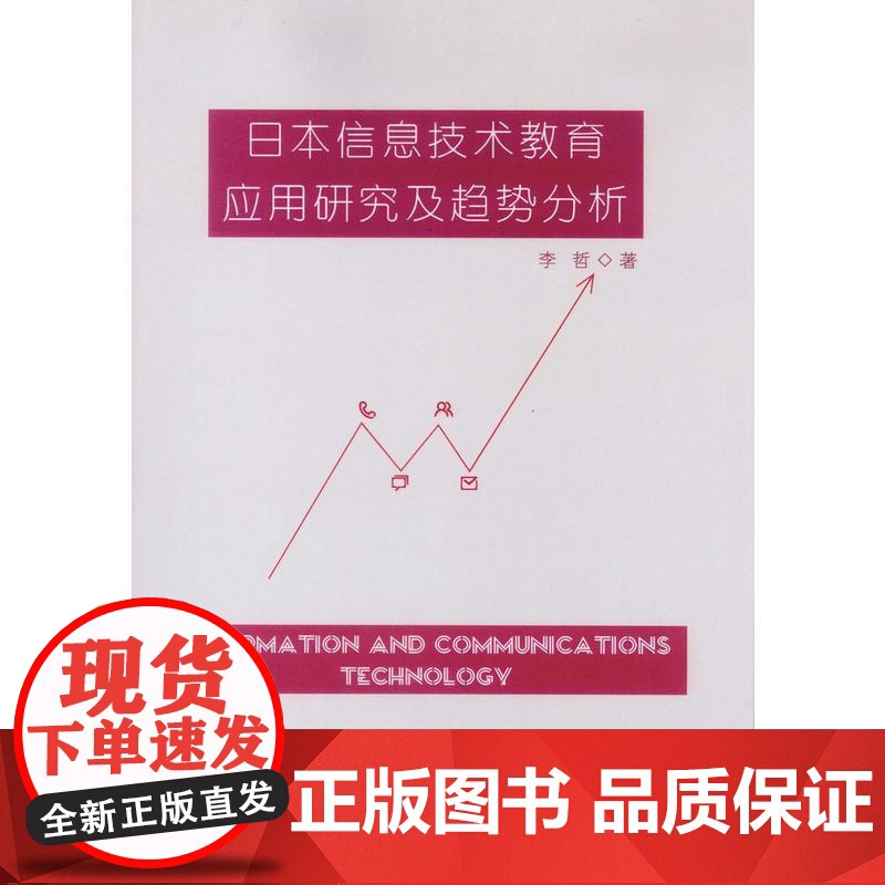 日本信息技术教育应用研究及趋势分析 李哲 中山大学出版社 正版书籍高清大图