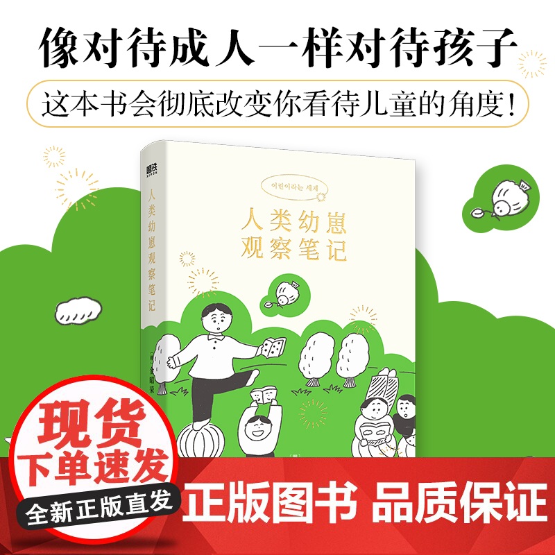 人类幼崽观察笔记 [韩] 金昭荣 著,磨铁文化 出品 国际文化出版公司 正版书籍高清大图