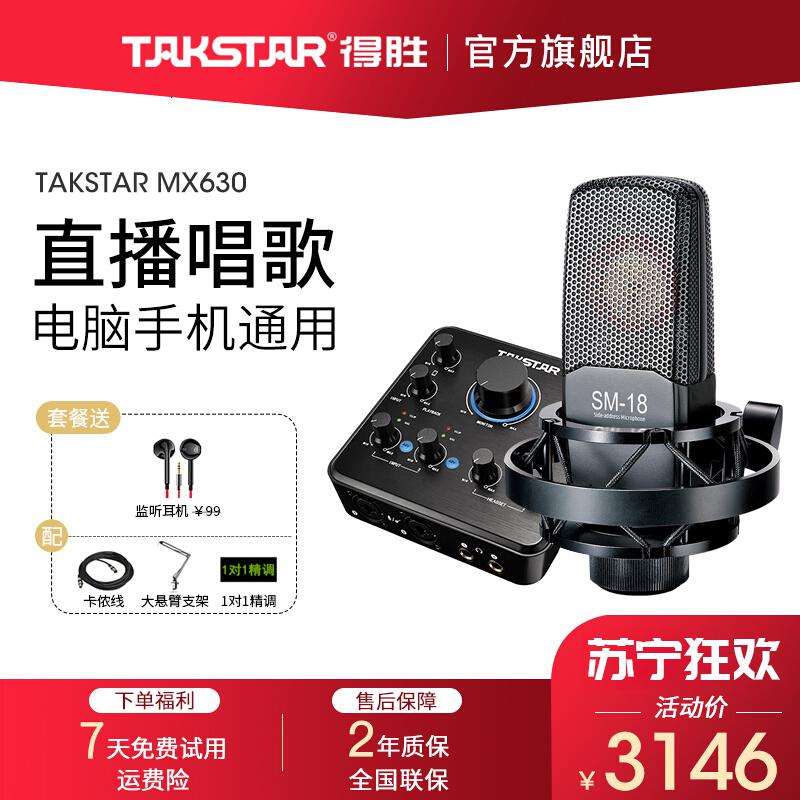 得胜（TAKSTAR）MX630外置声卡套装手机直播设备电脑K歌神器抖音主播唱歌麦克风专业 套餐十：得胜SM-18麦克风套餐