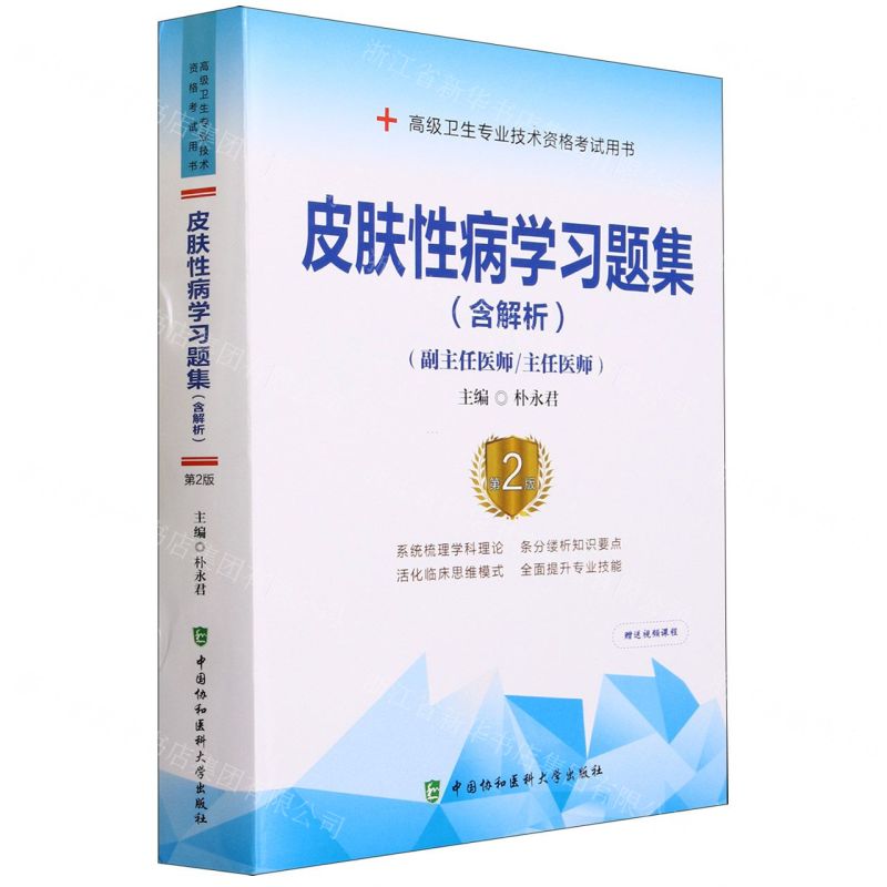 [N]皮肤性病学习题集(副主任医师主任医师第2版高级卫生专业技术资格考试用书)-9787567917675高清大图
