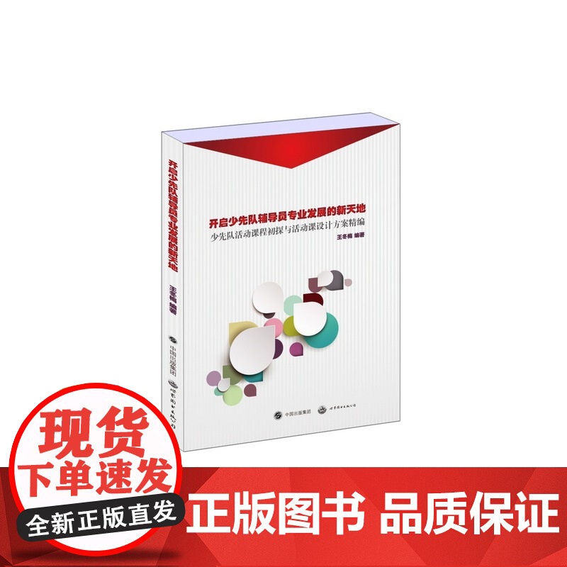 开启少先队辅导员专业发展的新天地——少先队活动课程初探与活动课设计方案精编