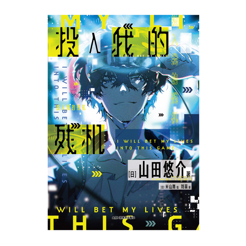 [正版] 双层包装含作者印签+赠彩绘自封袋投入我的残机 山田悠介著 米山舞绘轻小说文学动漫画书日本通过机器人与你相恋高清大图