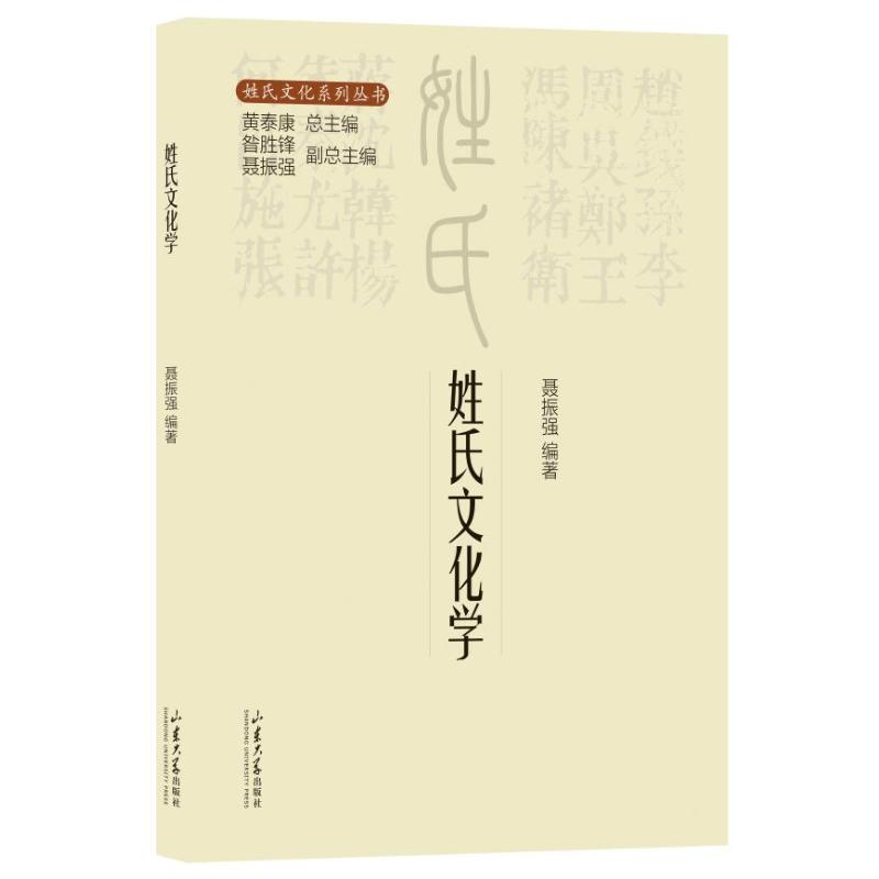 正版新书】姓氏文化系列丛书·姓氏文化学黄泰康9787560777863