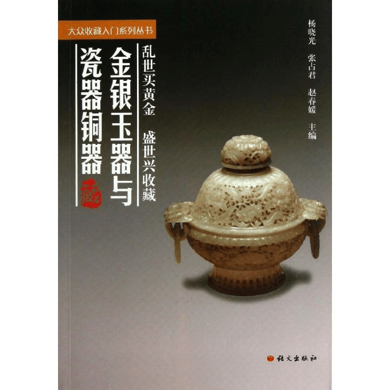 醉染图书金银玉器与瓷器铜器9787802414167图片