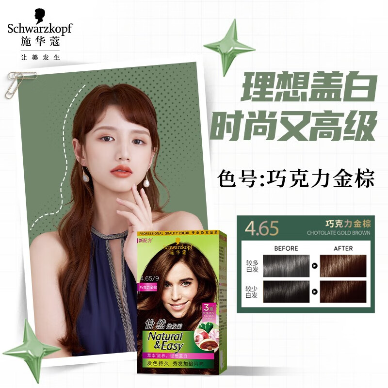 施华蔻(Schwarzkopf) 怡然染发霜4.65/9