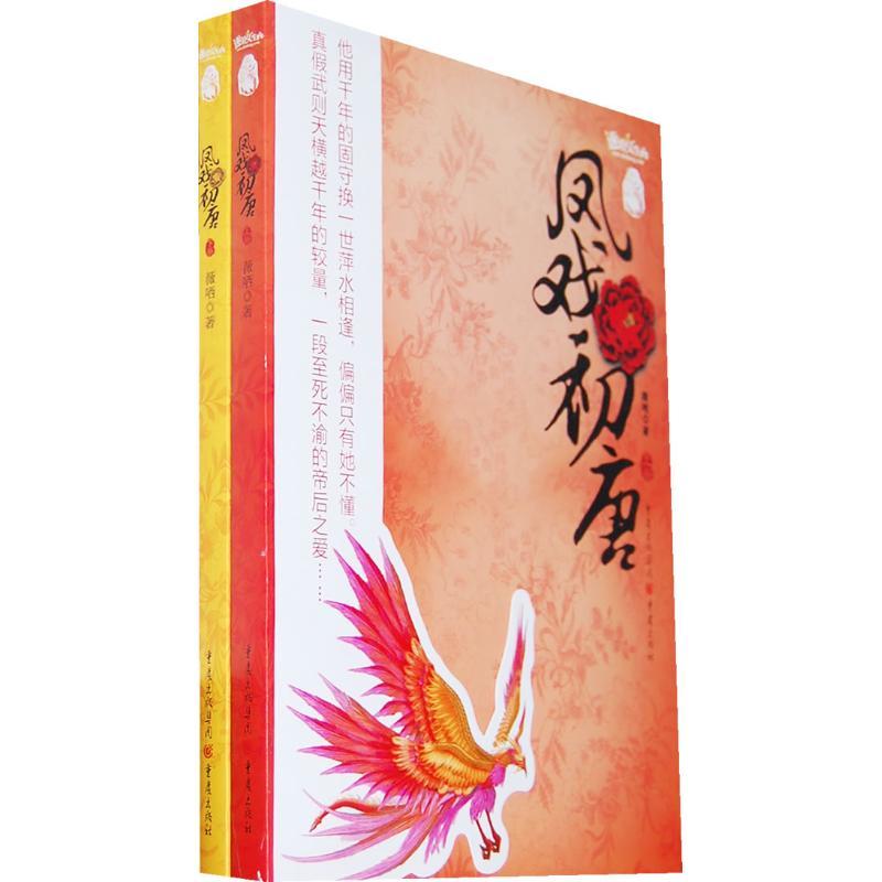 正版新书]凤戏初唐(上下册)薇哂 著9787229006501高清大图