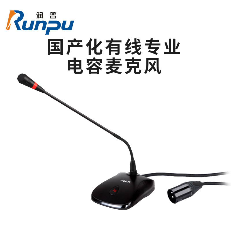 润普(Runpu)RP-GYX2401S国产化有线专业电容麦克风桌面式鹅颈麦话筒 卡侬接口可连调音台会议终端