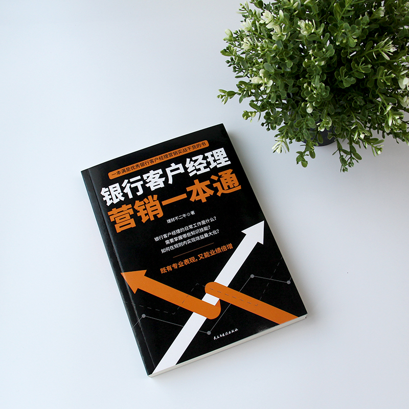 [正版] 银行客户经理营销一本通银行客户经理营销实战干货的书籍高清大图
