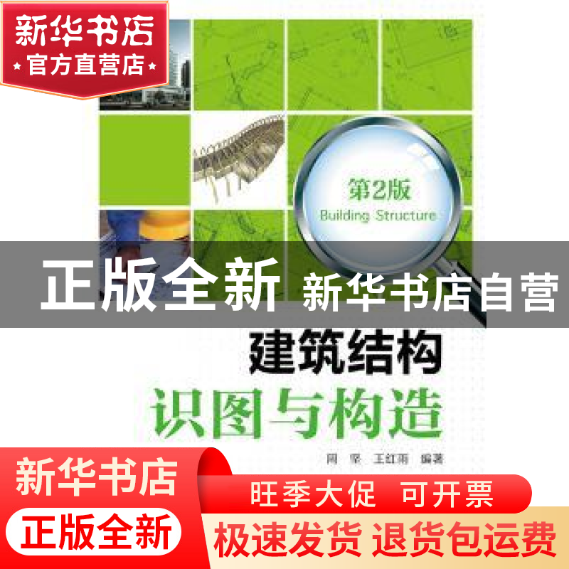 正版 建筑结构识图与构造 周坚,王红雨编著 中国电力出版社 9787高清大图