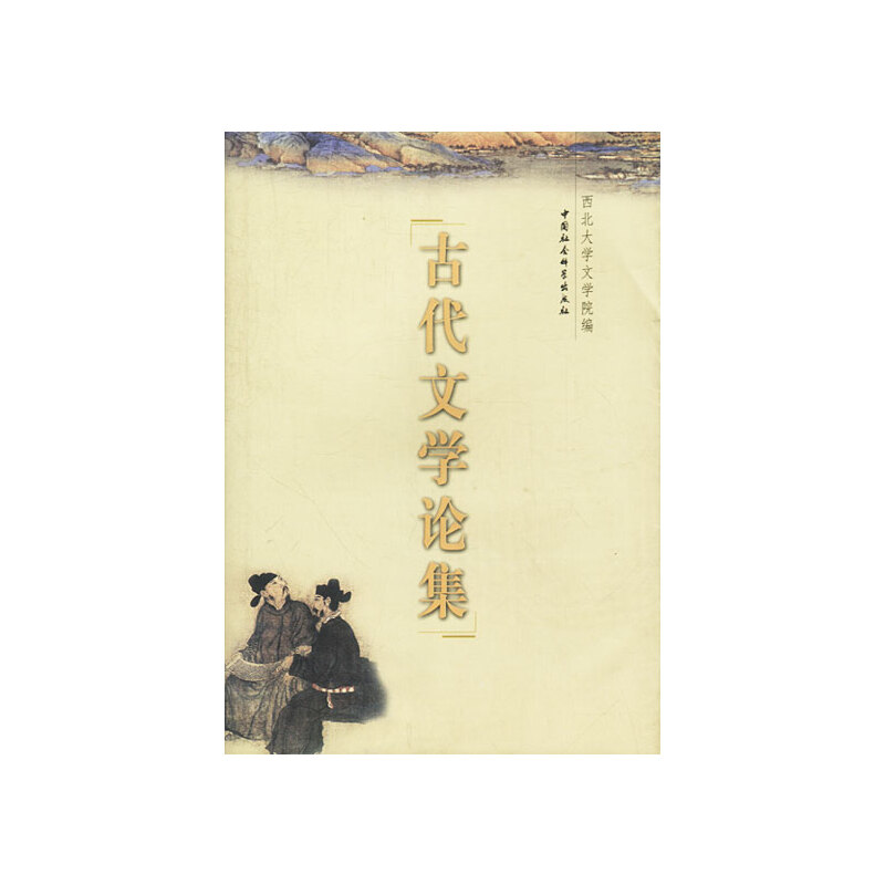正版新书】古代文学论集西北大学文学院9787500435365