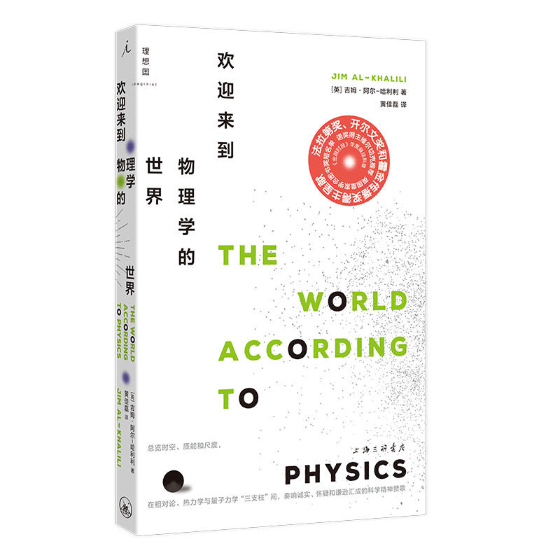[正版] 欢迎来到物理学的世界 吉姆·勒阿尔-哈利利 阐明现代物理学全貌关于物理“学”本身及物理学史的基础读物通高清大图