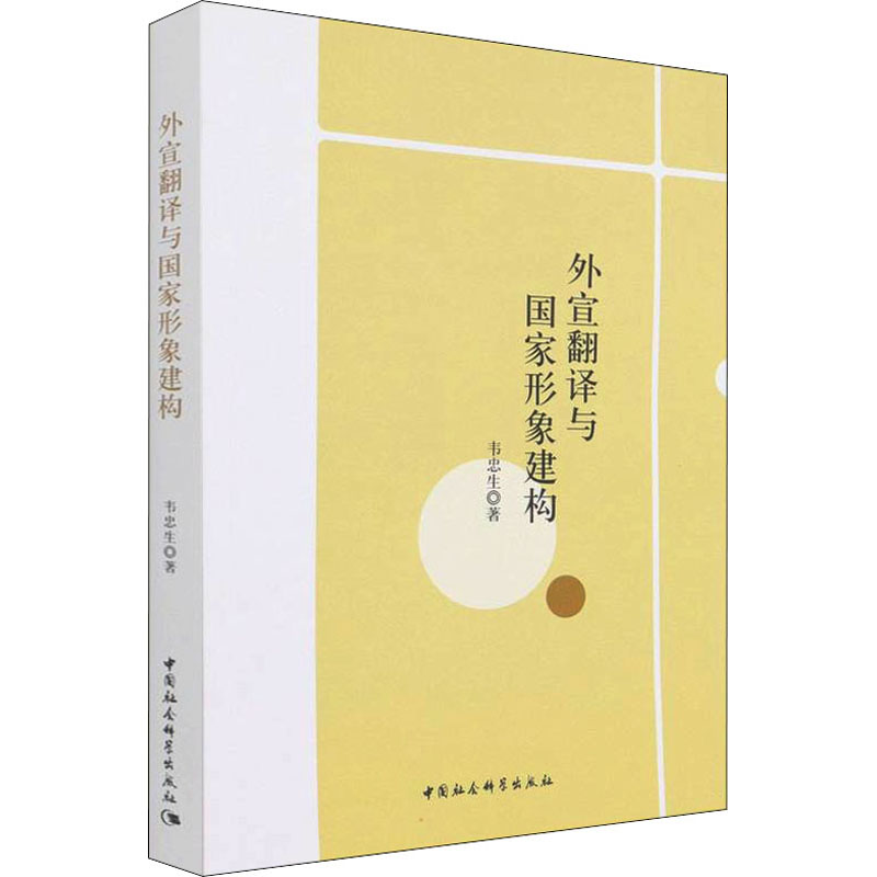 醉染图书外宣翻译与形象建构9787516197394高清大图
