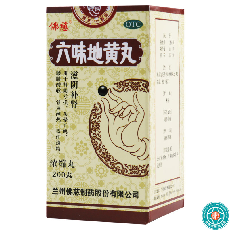 佛慈 六味地黄丸浓缩丸200丸肾阴亏损头晕耳鸣盗汗遗精滋阴补肾