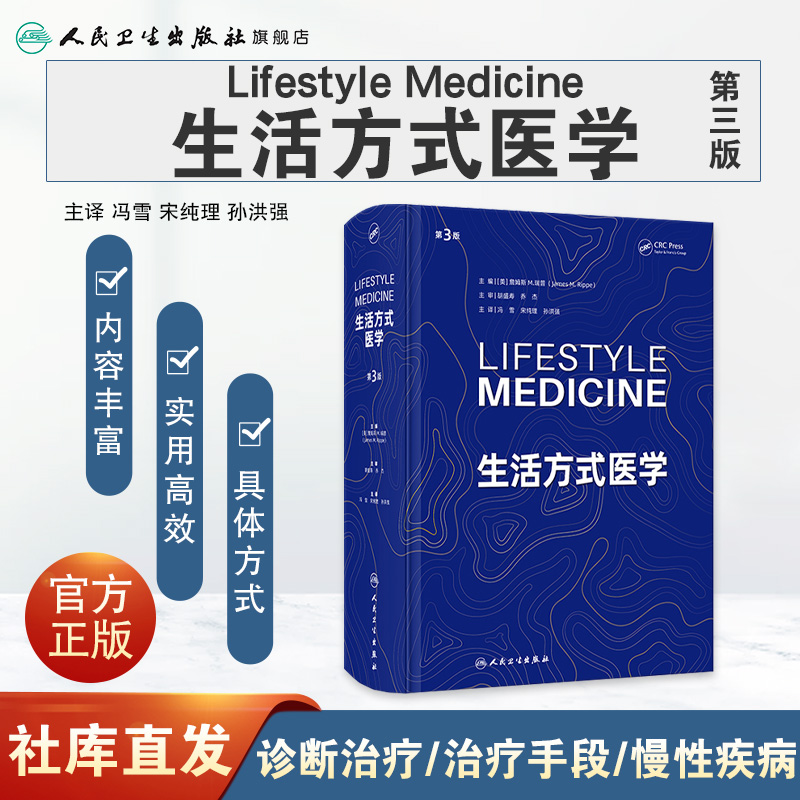 生活方式医学 [正版]生活方式医学 干预预防诊断慢性病疾病饮食血糖血脂管理戒烟情绪管理儿童搭营养素参考摄入量科学全书中国高清大图