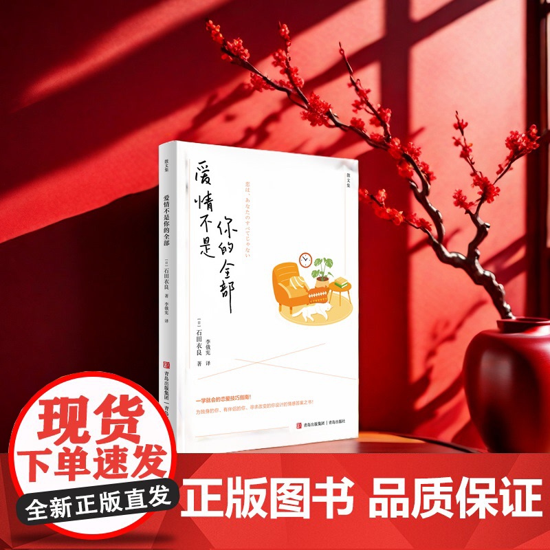 爱情不是你的全部 一学就会的恋爱技巧指南!为独身的你、有伴侣的你、寻求改变的你设计的情感答案之书!高清大图