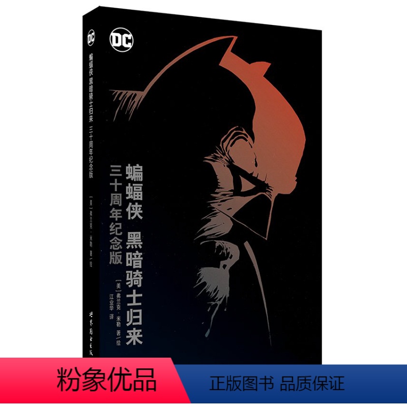 [正版]5折.蝙蝠侠:黑暗骑士归来(三十周年纪念版)精装/美国漫画·DC超级英雄漫画 殿堂级收藏版本!高清大图