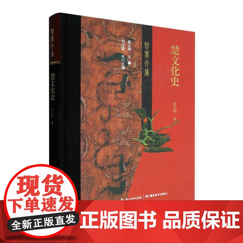 楚文化史张正明历史书籍