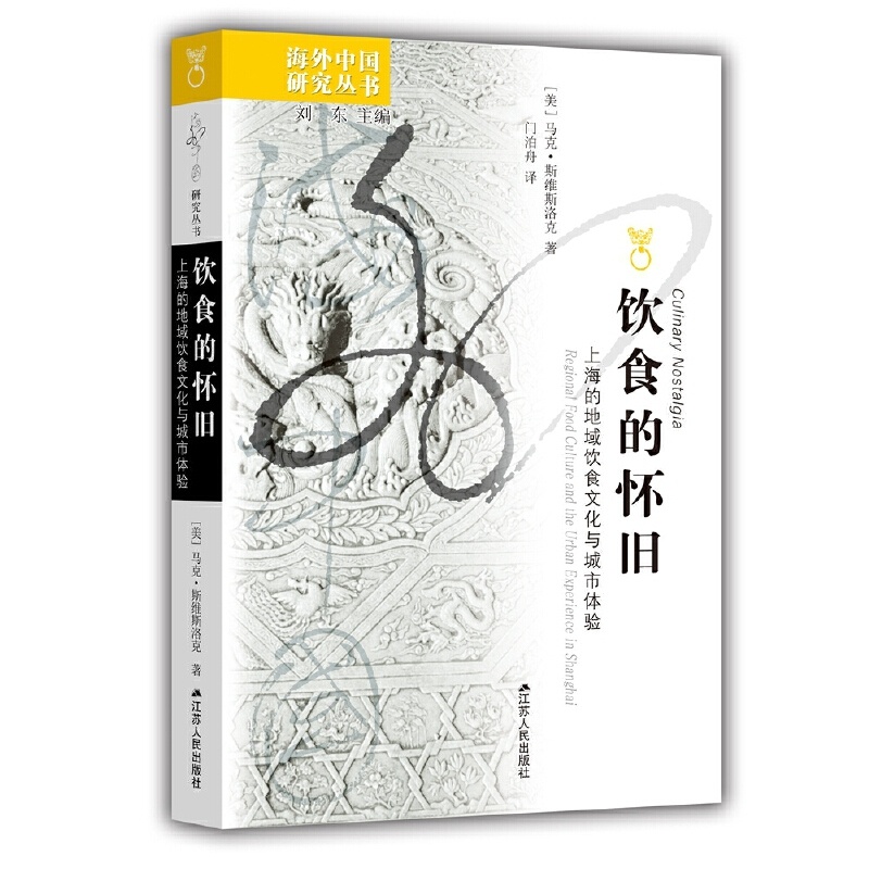 饮食的怀旧:上海的地域饮食文化与城市体验 [正版]饮食的怀旧:上海的地域饮食文化与城市体验高清大图