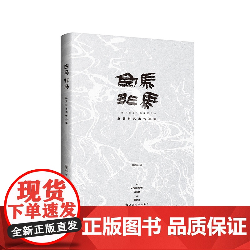 白马非马:赵正科艺术作品集 上海书画出版社高清大图