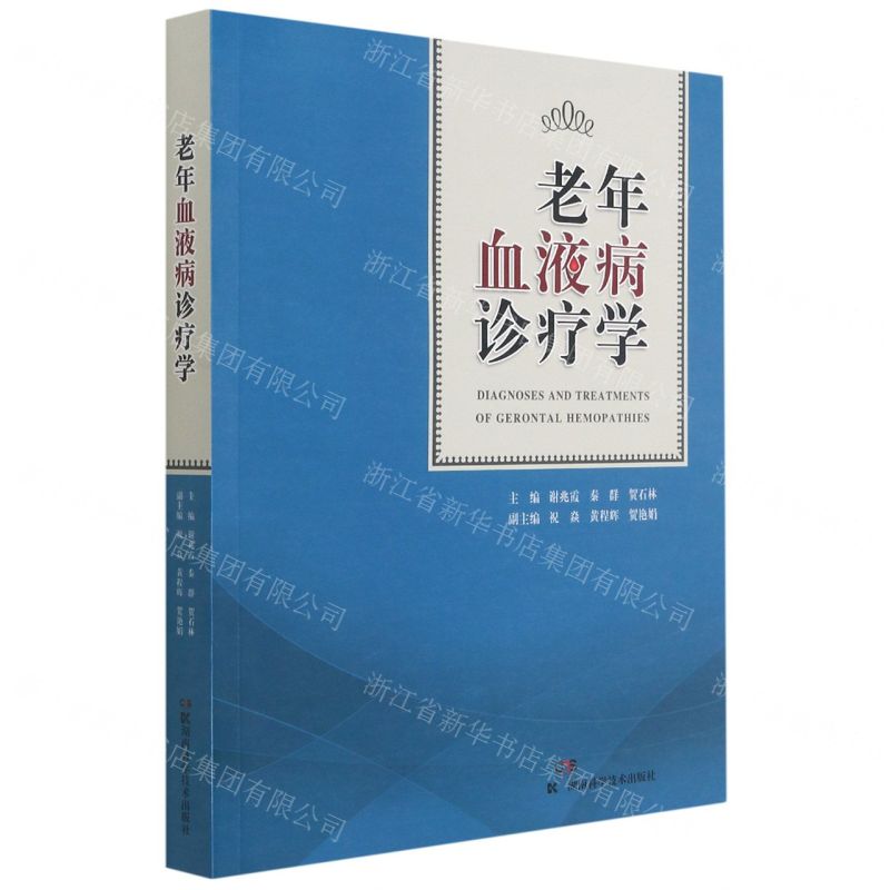 【N】老年血液病诊疗学-9787571009229