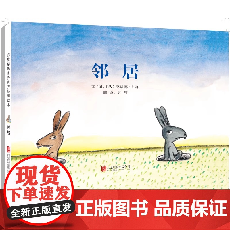 正版童书 邻居 精装3-4-5-6-9周岁儿童绘本入侵者蓝色的椅子姊妹篇 幼儿故事书经典版读物 少儿图书籍 幼儿园早教启高清大图