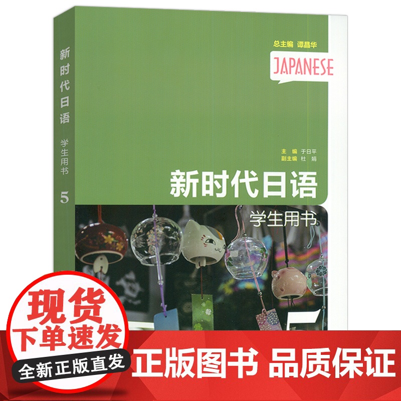 正版 2024新时代日语5学生用书 音频及数字课程 谭晶华 于日平编 日语教程5五学生用书 上海外语教育出版社97875高清大图