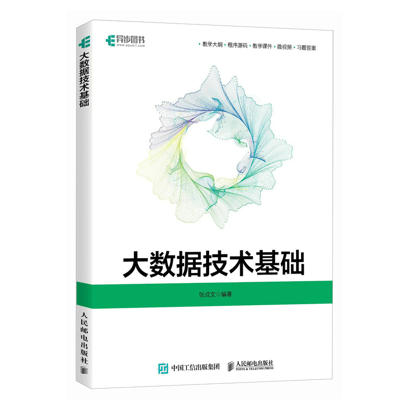 正版新书】大数据技术基础张成文 编9787115636492