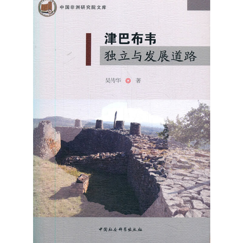 正版新书]津巴布韦独立与发展道路吴传华著9787520344333高清大图